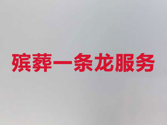 郴州殡仪服务-殡葬服务公司